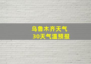 乌鲁木齐天气30天气温预报