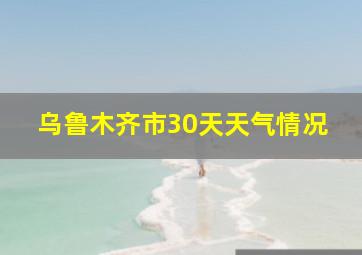 乌鲁木齐市30天天气情况