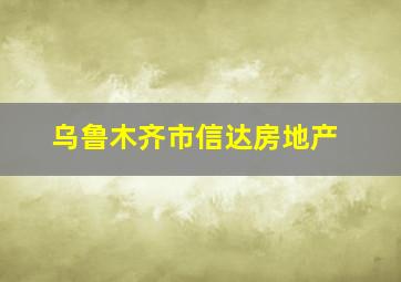 乌鲁木齐市信达房地产