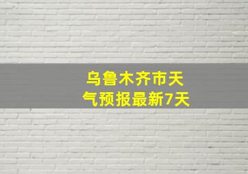 乌鲁木齐市天气预报最新7天