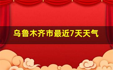 乌鲁木齐市最近7天天气