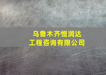 乌鲁木齐恒润达工程咨询有限公司