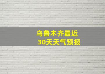 乌鲁木齐最近30天天气预报