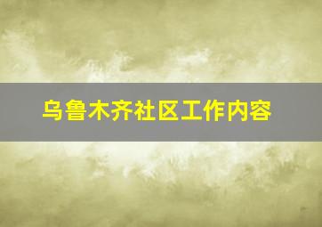 乌鲁木齐社区工作内容