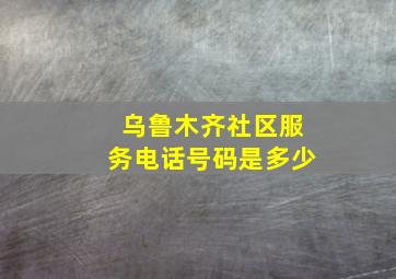 乌鲁木齐社区服务电话号码是多少