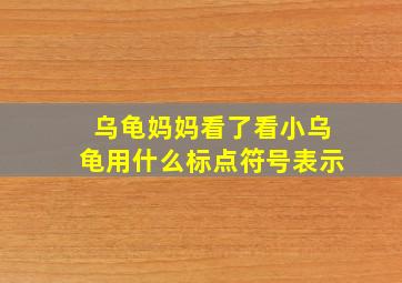 乌龟妈妈看了看小乌龟用什么标点符号表示