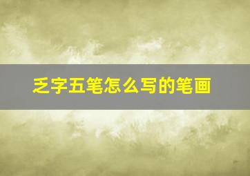 乏字五笔怎么写的笔画