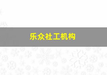 乐众社工机构