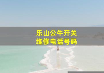 乐山公牛开关维修电话号码