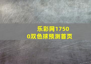 乐彩网17500双色球预测首页