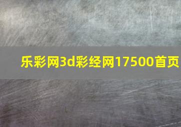 乐彩网3d彩经网17500首页