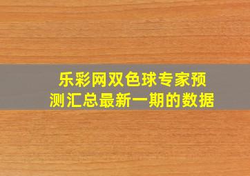 乐彩网双色球专家预测汇总最新一期的数据