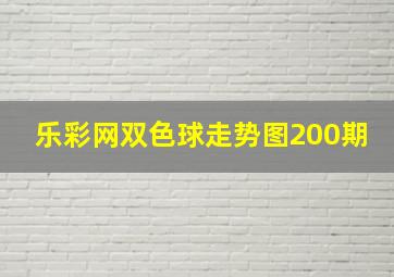 乐彩网双色球走势图200期