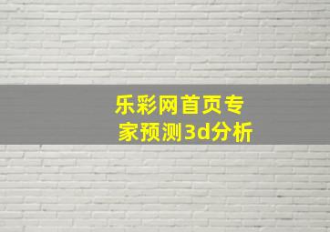 乐彩网首页专家预测3d分析