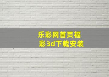 乐彩网首页福彩3d下载安装