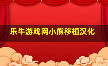 乐牛游戏网小熊移植汉化