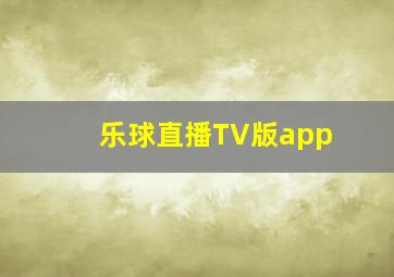 乐球直播TV版app