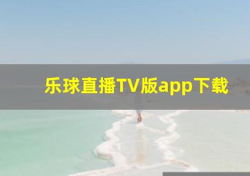 乐球直播TV版app下载