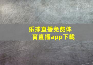 乐球直播免费体育直播app下载