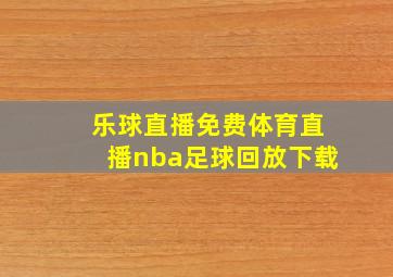 乐球直播免费体育直播nba足球回放下载