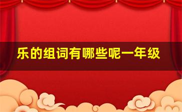 乐的组词有哪些呢一年级