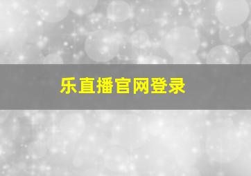 乐直播官网登录