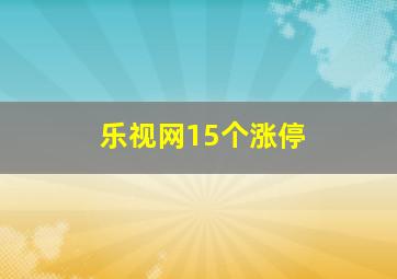 乐视网15个涨停