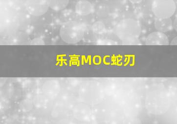 乐高MOC蛇刃