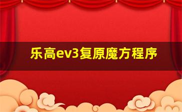 乐高ev3复原魔方程序