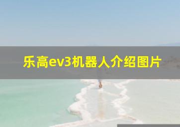 乐高ev3机器人介绍图片