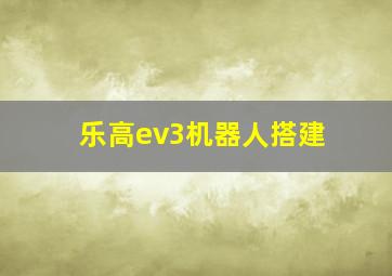 乐高ev3机器人搭建