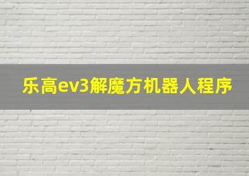 乐高ev3解魔方机器人程序