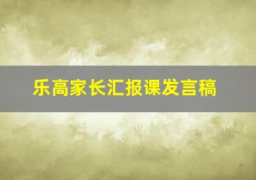 乐高家长汇报课发言稿