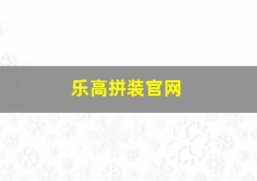 乐高拼装官网