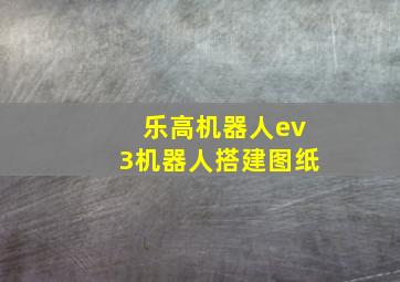 乐高机器人ev3机器人搭建图纸