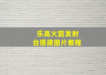 乐高火箭发射台搭建图片教程