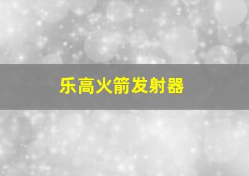 乐高火箭发射器