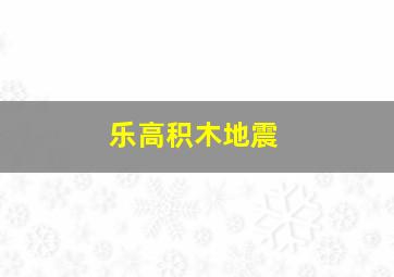 乐高积木地震