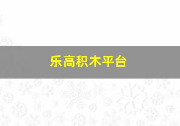 乐高积木平台