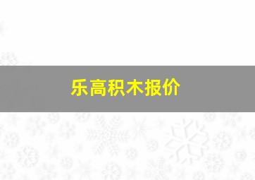 乐高积木报价