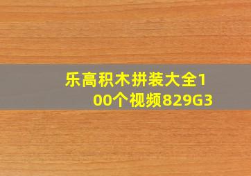 乐高积木拼装大全100个视频829G3