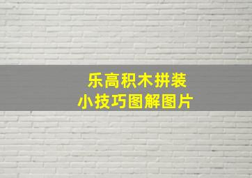 乐高积木拼装小技巧图解图片