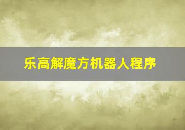 乐高解魔方机器人程序