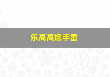 乐高高爆手雷