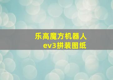 乐高魔方机器人ev3拼装图纸