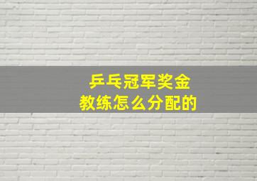 乒乓冠军奖金教练怎么分配的