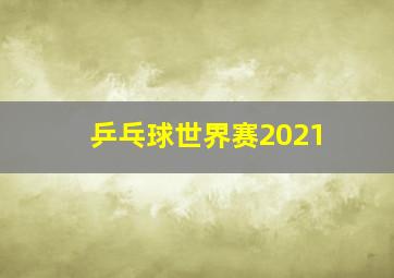 乒乓球世界赛2021