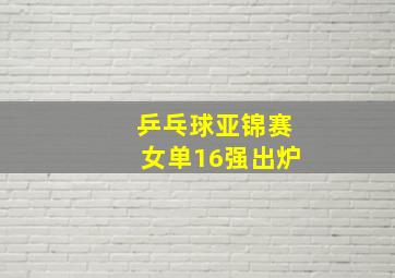 乒乓球亚锦赛女单16强出炉