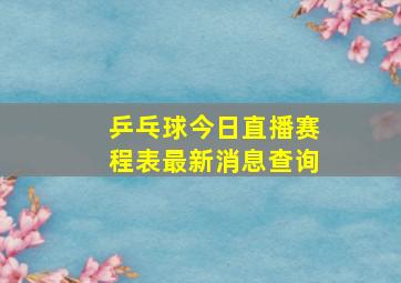 乒乓球今日直播赛程表最新消息查询