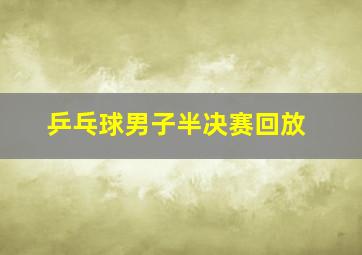 乒乓球男子半决赛回放